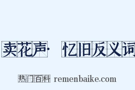 卖花声·忆旧反义词是什么意思的图片